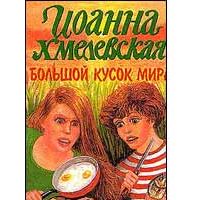 Большой кусок мира., Иоанна Хмелевская.