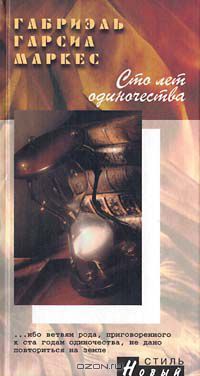 Сто лет одиночества, Г.Г. Маркес