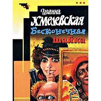 Бесконечная шайка., Иоанна Хмелевская.