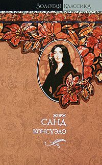 Консуэло, Жорж Санд