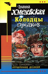 Колодцы предков., Иоанна Хмелевская.