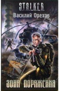 Зона поражения, Василий Орехов