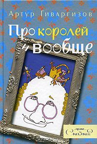 Про королей и вообще, А.Гиваргизов