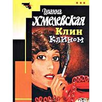 Клин клином., Иоанна Хмелевская.