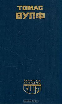 Домой возврата нет, Томас Вулф