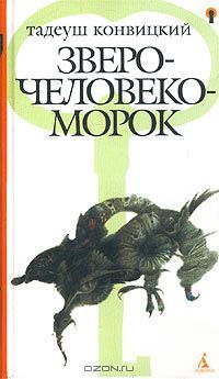 Зверочеловекоморок, Тадеуш Конвицкий