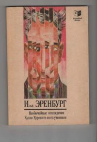 Необычайные похождения Хулио Хуренито и его учеников, И. Эренбург
