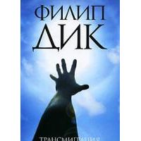 Трансмиграция Тимоти Арчера, Филип Дик
