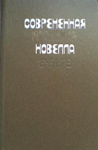 Современная японская новелла 1945-1978, -