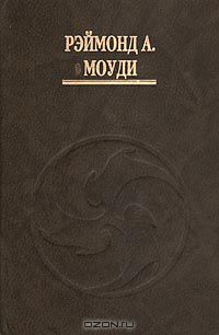 Жизнь после жизни моуди реймонд. Книги Моуди жизнь до жизни. Рэймонд Моуди жизнь после жизни. Моуди Рэймонд жизнь после жизни издание 1994.