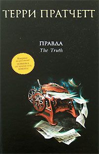 Правда, Т. Пратчетт