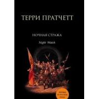 Ночная стража, Т. Пратчетт