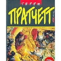 Маскарад, Т. Пратчетт