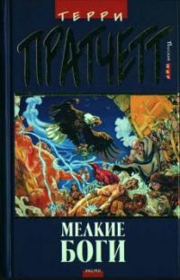 Мелкие Боги, Т. Пратчетт