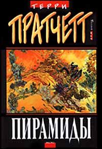 Пирамиды, Т. Пратчетт
