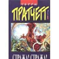 Стража! Стража!, Т. Пратчетт