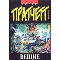 Вещие сестрички, Т. Пратчетт