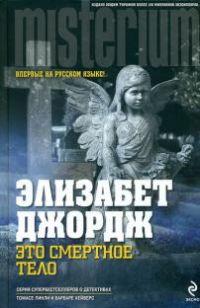 Это смертное тело, Элизабет Джордж