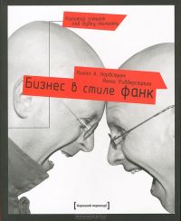 Бизнес в стиле фанк. Капитал пляшет под дудку таланта, Кьелл А. Нордстрем, Йонас Риддерстрале