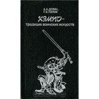 Кэмпо – традиция воинских искусств, Долин А.А., Попов Г.В.