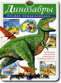 Динозавры. Полная энциклопедия., Перевод с английского М. Авдониной.