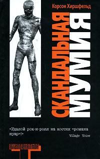 Скандальная мумия, К. Хиршфельд