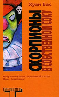 Скорпионы в собственном соку, Хуан Бас
