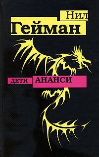 Дети Ананси, Нил Гейман