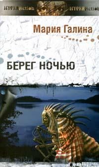 Берег ночью, Мария Галина