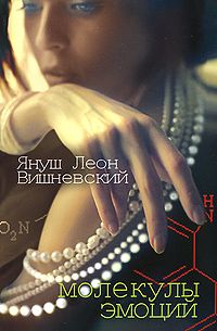Молекулы эмоций, Януш Леон Вишневский