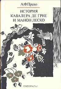История кавалера де Грие и Манон Леско, Антуан Франсуа Прево