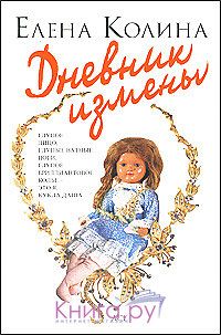 Дневник измены, Елена Колина
