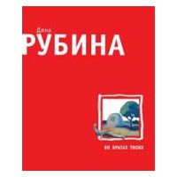 Во вратах твоих., Дина Рубина