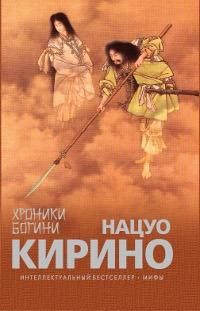 Хроники богини, Нацуо Кирино