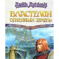Властелин огненных земель, Дэйв Дункан