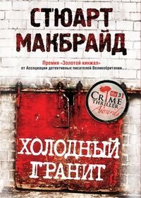Холодный гранит, Стюарт Макбрайд