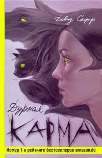 Дурная карма, Давид Сафир