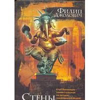 Стены молчания, Филип Джолович