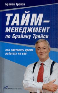 Тайм-менеджмент по Брайану Трейси: Как заставить время работать на вас, Брайан Трейси