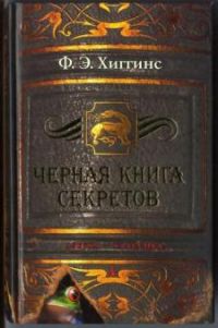 Черная книга секретов, Ф. Хиггинс