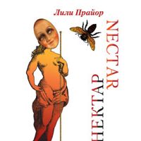 Нектар. Роман искушения, Лили Прайор
