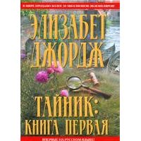 Тайник. В 2 книгах, Элизабет Джордж