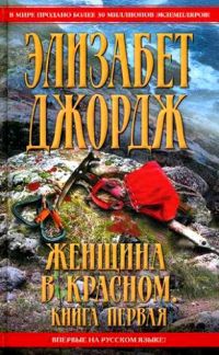 Женщина в красном. В 2 книгах, Элизабет Джордж