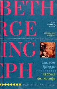 Картина без Иосифа, Элизабет Джордж