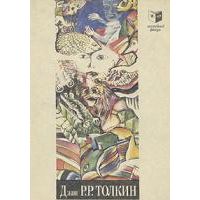 Лист работы Мелкина и другие волшебные сказки, Д. Р.Р. Толкин (Толкиен)