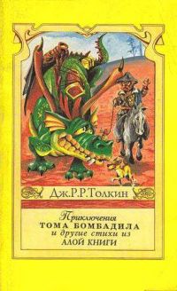 Приключения Тома Бомбадила и другие стихи из Алой Книги, Д. Р.Р. Толкин (Толкиен)