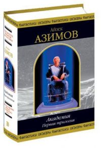 Академия, Айзек Азимов
