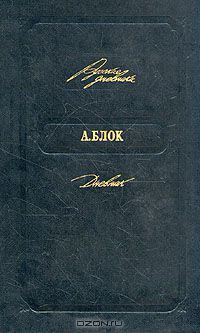 А. Блок. Дневник, А. Блок