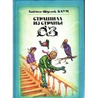 Страшила из страны Оз., Лаймен Фрэнк Баум