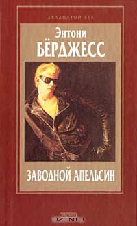 Заводной апельсин. Вожделеющее семя, Энтони Берджесс